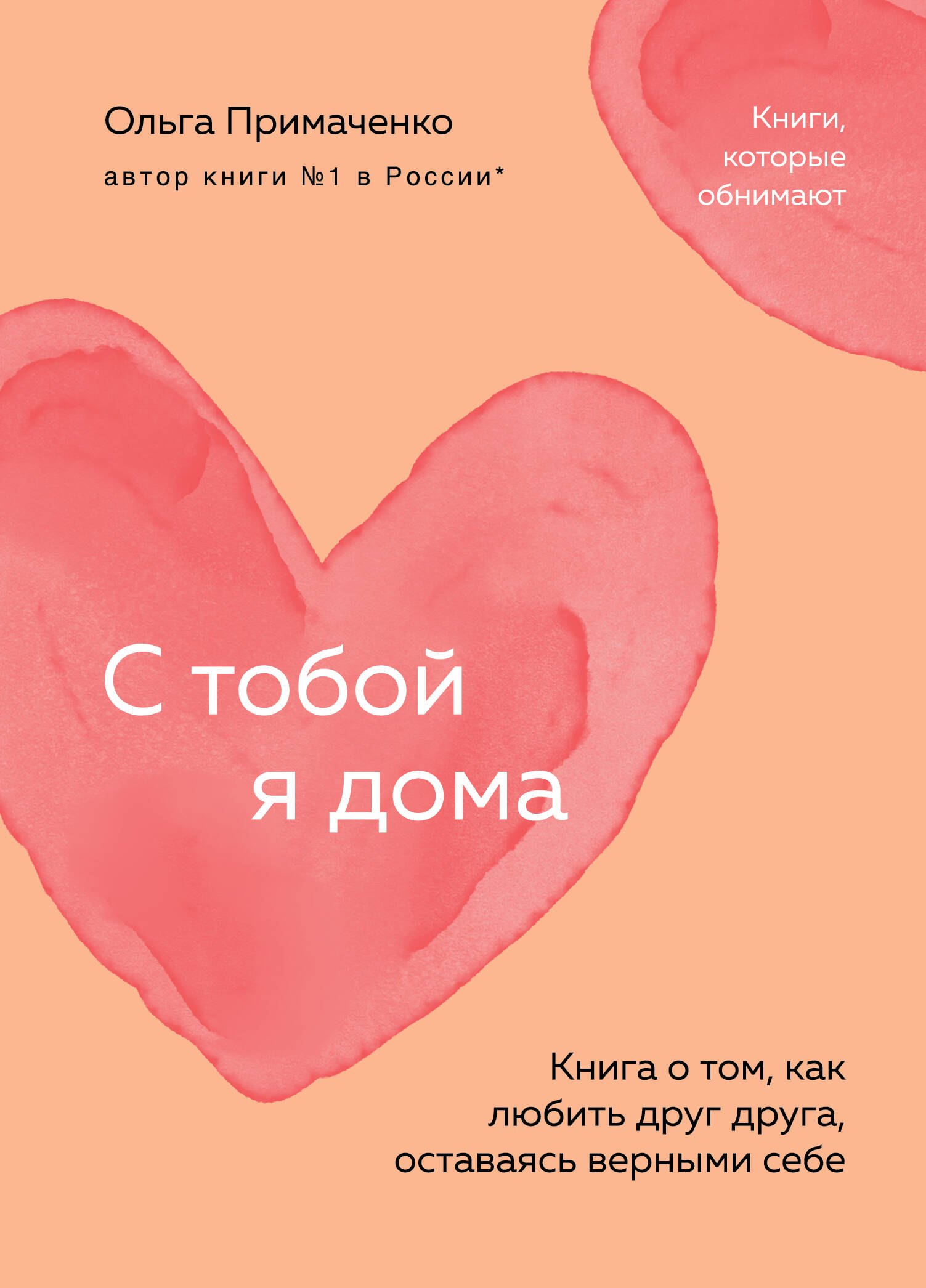 С тобой я дома. Книга о том, как любить друг друга, оставаясь верными себе (покет)
С тобой я дома. Книга о том, как любить друг друга, оставаясь верными себе (покет)