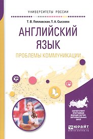 Английский язык. Проблемы коммуникации. Учебное пособие для вузов