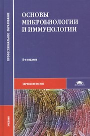 Основы микробиологии и иммунологии. Учебник. 8-е издание, стереотипное
