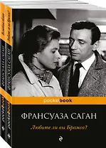 Все о любви от непревзойденной Франсуазы Саган ( комплект из 2 книг)