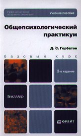Общепсихологический практикум: учеб. пособие для бакалавров / 2-е изд., перераб. и доп.