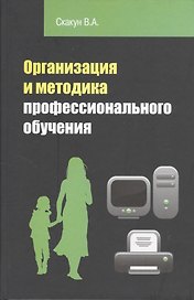 Организация и методика профессионального обучения: учебное пособие / 2-е изд.