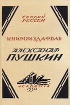 Книгоиздатель Александр Пушкин. Литературные доходы Пушкина