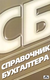 Справочник бухгалтера. Вып. 3/2013 / изд. 10-е перераб.