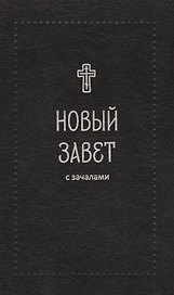 Новый Завет. С зачалами