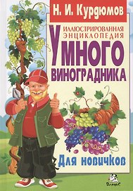 Иллюстрированная энциклопедия умного виноградника. Для новичков (полноцвет)