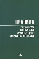 Правила технической эксплуатации железных дорог Российской Федерации