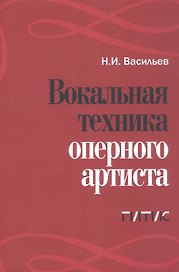 Вокальная техника оперного артиста. Учебное пособие