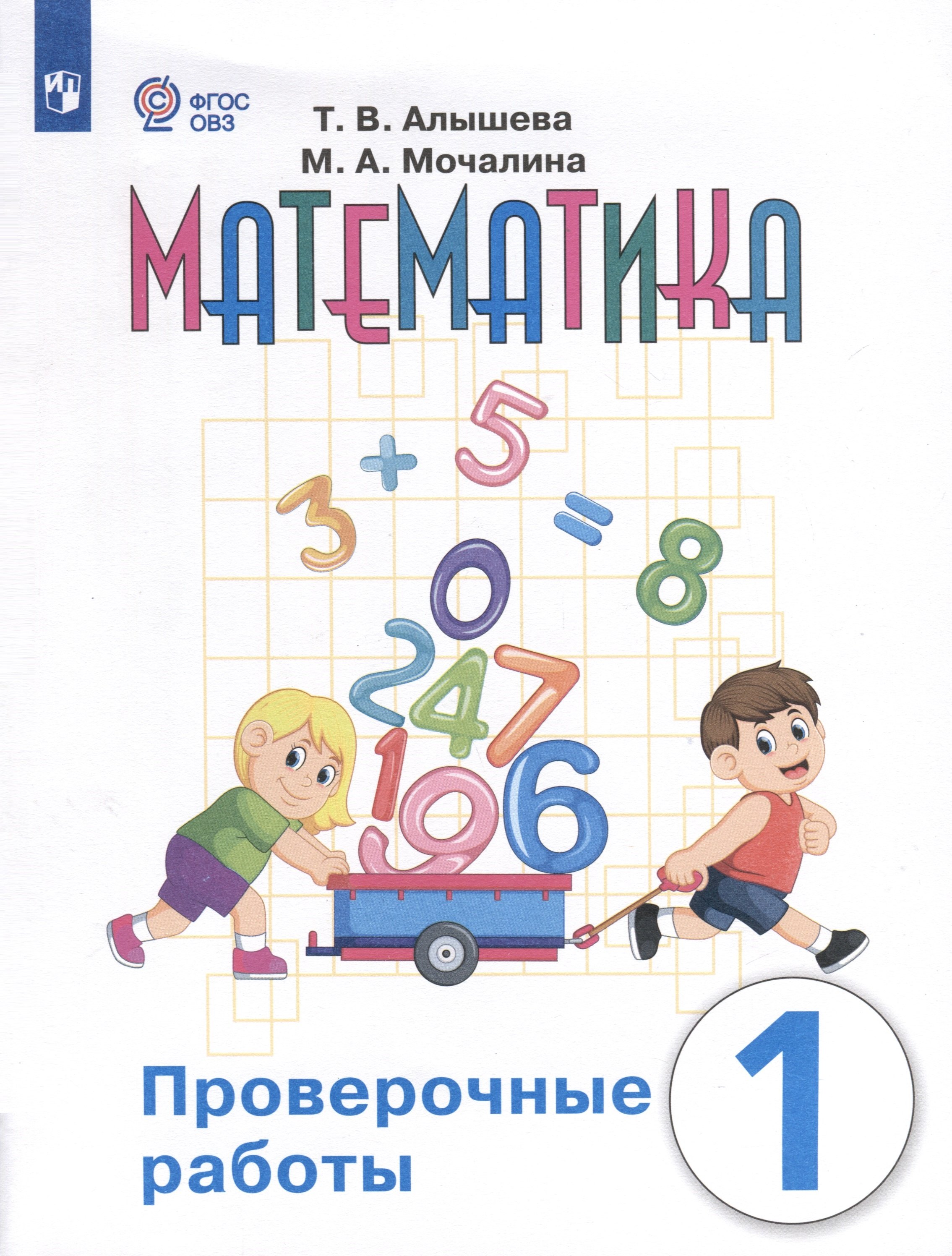 Математика. Проверочные работы. 1 класс. Учебное пособие для общеобразовательных организаций, реализующих адаптированные основные общеобразовательные программы
Математика. Проверочные работы. 1 класс. Учебное пособие для общеобразовательных организаций, реализующих адаптированные основные общеобразовательные программы