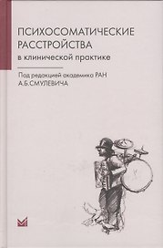 Психосоматические расстройства в клинической практике