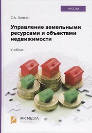 Управление земельными ресурсами и объектами недвижимости. Учебник