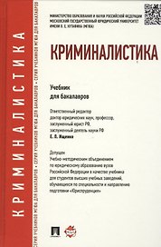 Криминалистика. Учебник для бакалавров