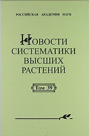 Новости систематики высших растений. Том 39