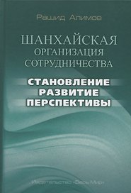 Шанхайская организация сотрудничества: становление, развитие, перспективы