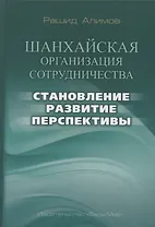 Шанхайская организация сотрудничества: становление, развитие, перспективы
