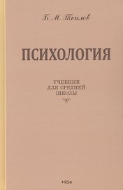 Психология. Учебник для средней школы