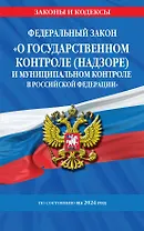 ФЗ "О государственном контроле (надзоре) и муниципальном контроле в Российской Федерации" по сост. на 2024 год / ФЗ №248-ФЗ