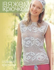 Отделка крючком.
