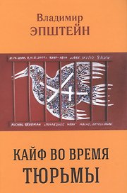 Кайф во время тюрьмы