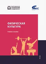 Физическая культура: учебник