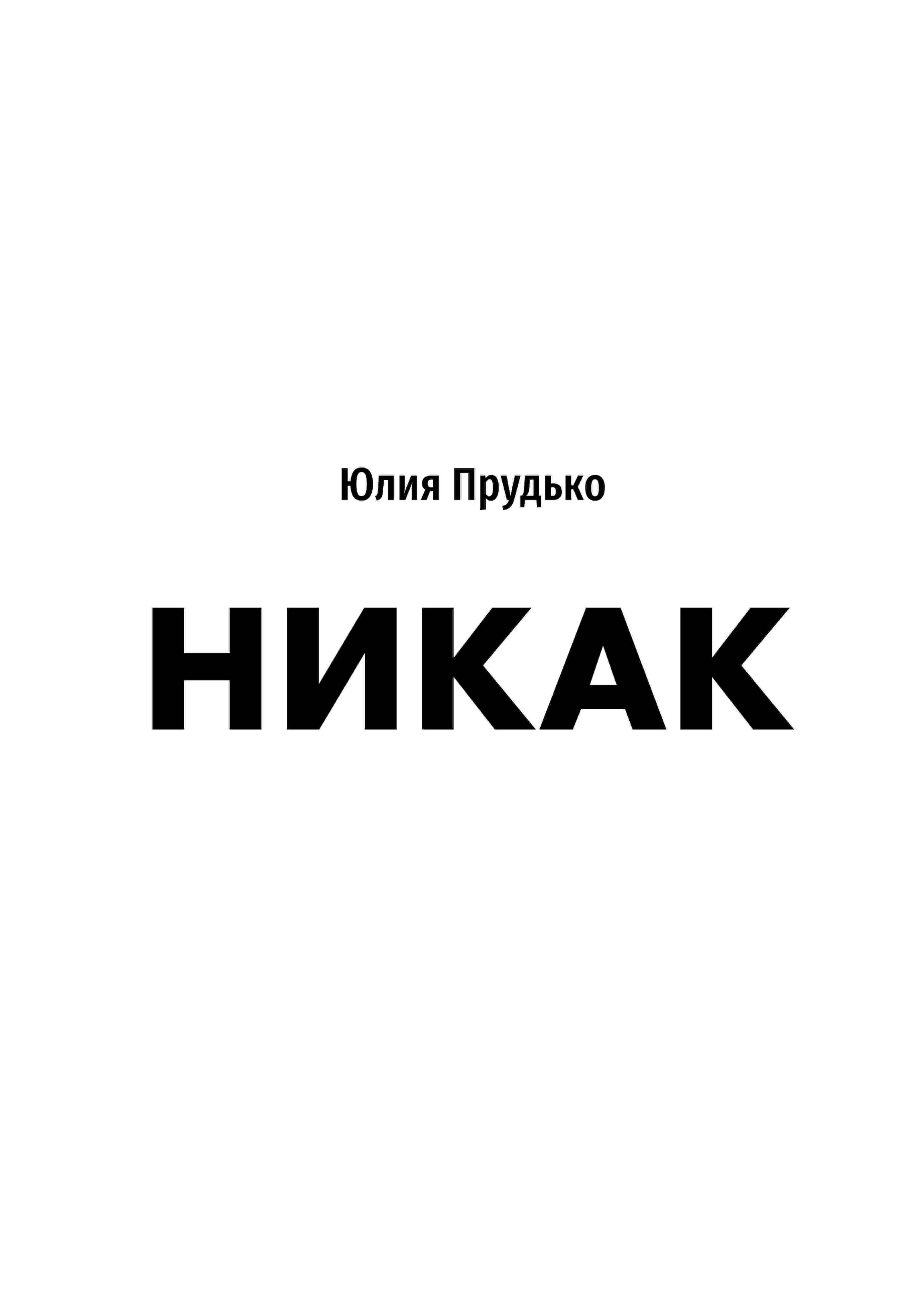 Никак. Книга, основанная на реальных вопросах к самому себе
Никак. Книга, основанная на реальных вопросах к самому себе