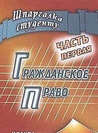 Гражданское право Часть первая (мягк) (Шпаргалка студенту). Беленков Р. (Книготорг-Н)