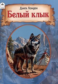 Белый клык
