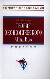 Теория экономического анализа: Учебник - 3-e изд.