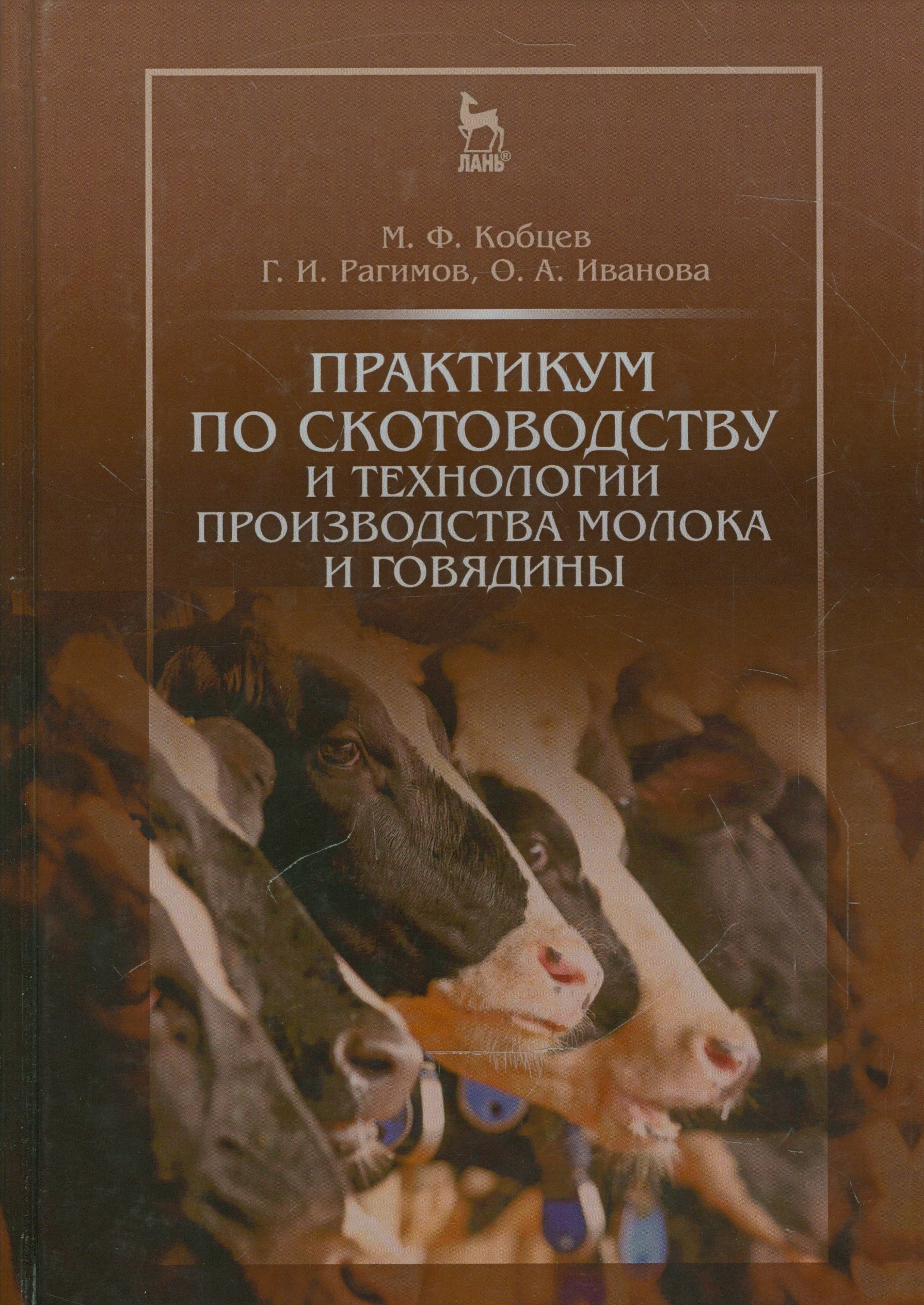 Практикум по скотоводству и технологии производства молока и говядины. Учебн. пос., 1-е изд.
Практикум по скотоводству и технологии производства молока и говядины. Учебн. пос., 1-е изд.
