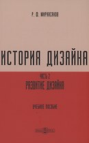 История дизайна. Часть 2
