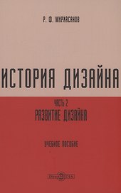 История дизайна. Часть 2