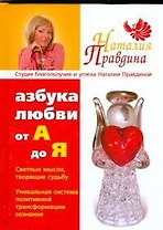 Азбука любви:от "А" до" Я"