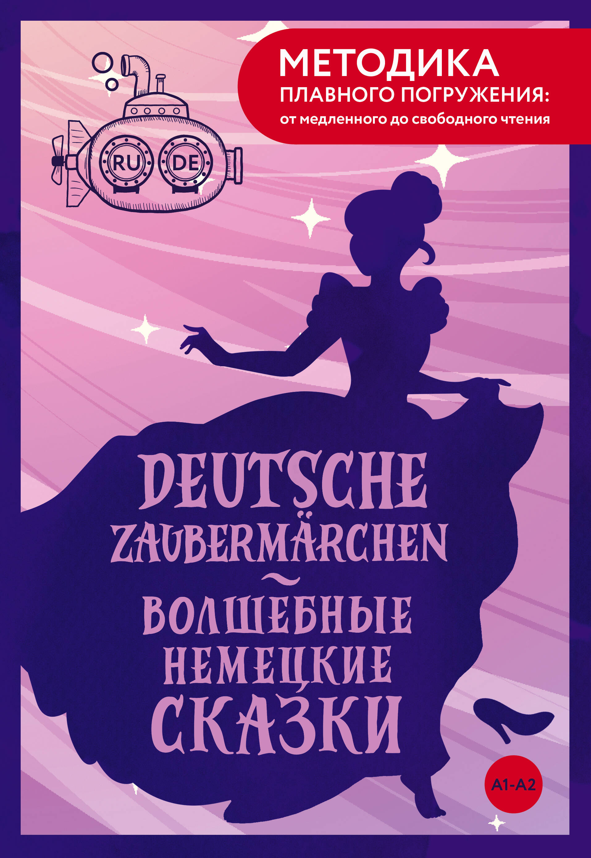 Deutsche Zaubermärchen = Волшебные немецкие сказки. А1+А2
Deutsche Zaubermärchen = Волшебные немецкие сказки. А1+А2