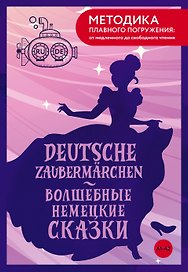 Deutsche Zaubermärchen = Волшебные немецкие сказки. А1+А2
