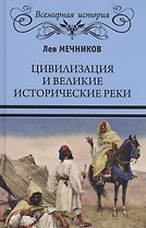 Цивилизация и великие исторические реки