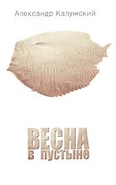 Весна в пустыне. Вторая книга стихов