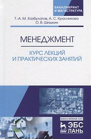 Менеджмент. Курс лекций и практических занятий. Уч. пос.