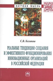 Реальные тенденции создания и эффективного функционирования инновационных организаций в Российской Федерации: Монография