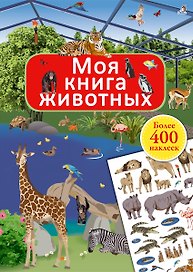 Моя книга животных