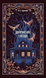 Дворянское гнездо. Вечные истории