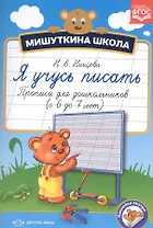 Прописи для дошкольников (с 6 до 7 лет) (ФГОС)