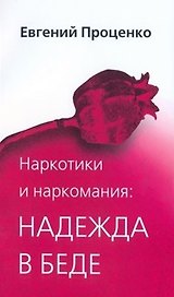 Наркотики и наркомания Надежда в беде (2 изд) (мягк). Проценко Е. (Триада)