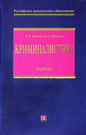 Криминалистика: Учебник