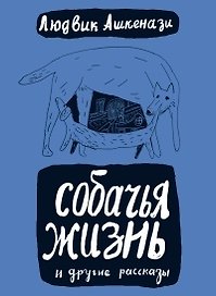 Собачья жизнь: пер. с чеш. / (Книги для детей и взрослых). Ашкенази Л. (Теревинф)