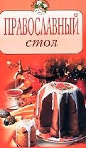 Православный стол