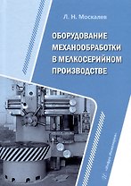 Оборудование механообработки в мелкосерийном производстве