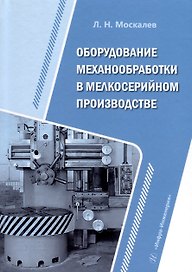 Оборудование механообработки в мелкосерийном производстве