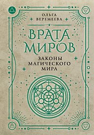 Врата миров. Законы магического мира