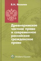 Древнеримское частное право и современное российское гражданское право : учебник