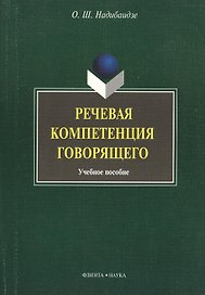 Речевая компетенция говорящего: учебное пособие